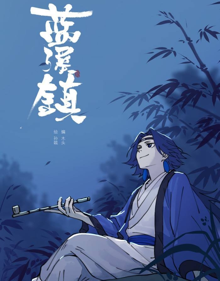 蓝溪镇 （罗小黑战记） 电子漫画高清版资源下载【1-78话连载】【MOBI/PDF格式】【电子版漫画】-DXM66卡通站