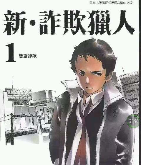新诈欺猎人 电子漫画高清版资源下载【1-18卷连载】【PDF/MOBI格式】【电子版漫画】-DXM66卡通站