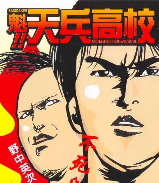 魁!天兵高校 电子漫画高清版资源下载【1-17卷完结】【MOBI格式】【电子版漫画】-DXM66卡通站
