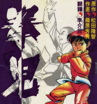 拳儿 电子漫画高清版资源下载【1-21卷完结】【MOBI格式】【电子版漫画】-DXM66卡通站