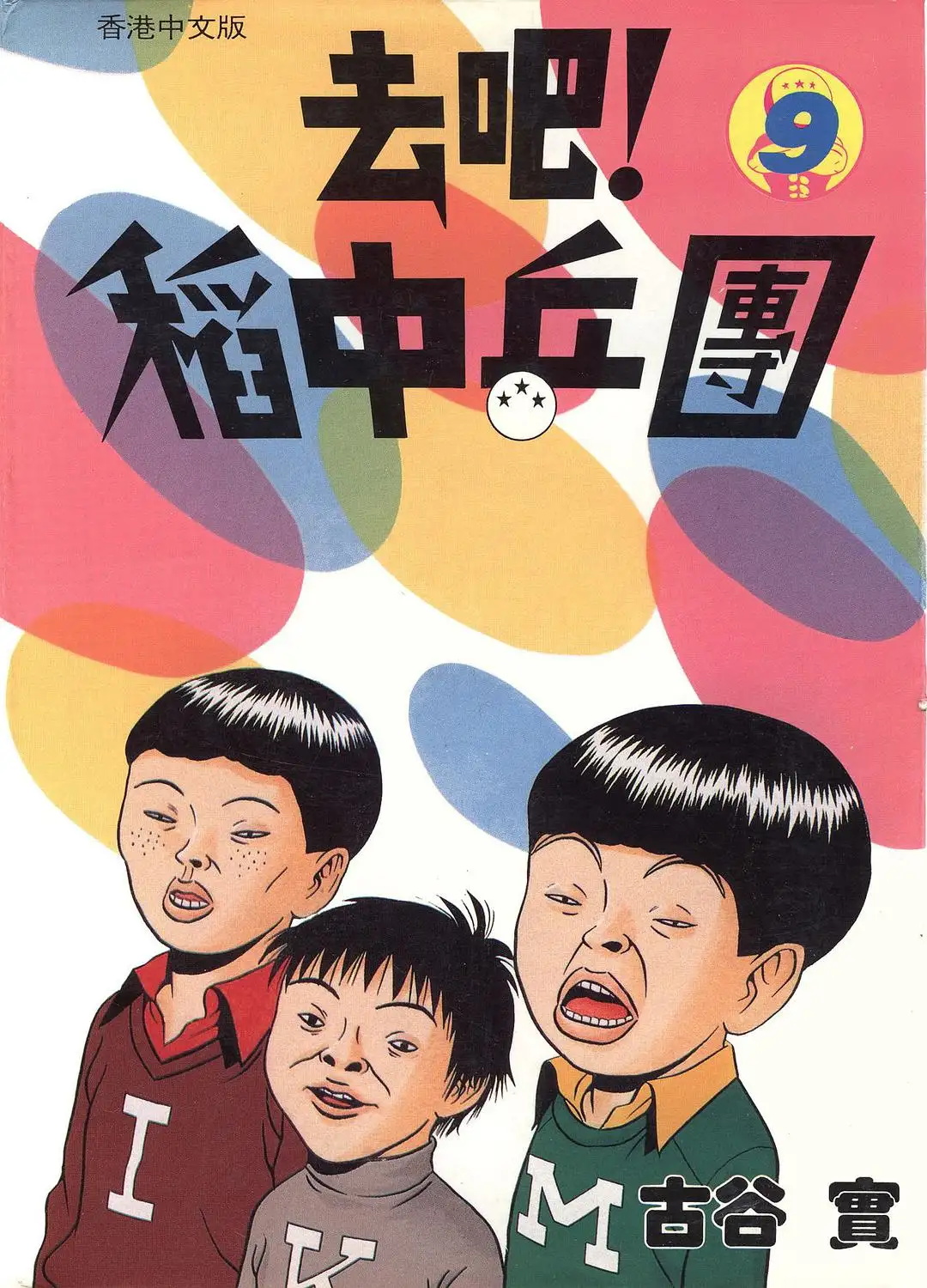 图片[1]-去吧!稻中乒团 电子漫画高清版资源下载【1-13卷完结】【PDF格式】【电子版漫画】-DXM66卡通站