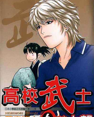 高校武士道士郎 电子漫画高清版资源下载【1-8卷完结】【MOBI格式】【电子版漫画】-DXM66卡通站