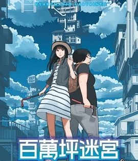 百万坪迷宫 电子漫画高清版资源下载【1-4卷完结】【MOBI格式】【电子版漫画】-DXM66卡通站