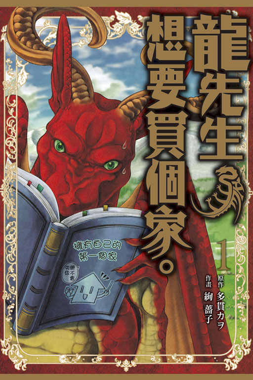 龙先生想要买个家 电子漫画高清版资源下载【1-4卷连载】【MOBI格式】【电子版漫画】-DXM66卡通站