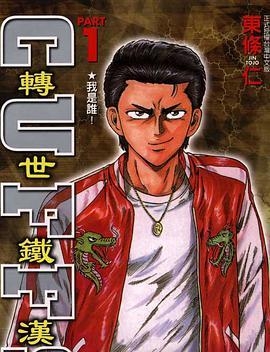 转世铁汉 电子漫画高清版资源下载【1-32卷完结】【MOBI格式】【电子版漫画】-DXM66卡通站