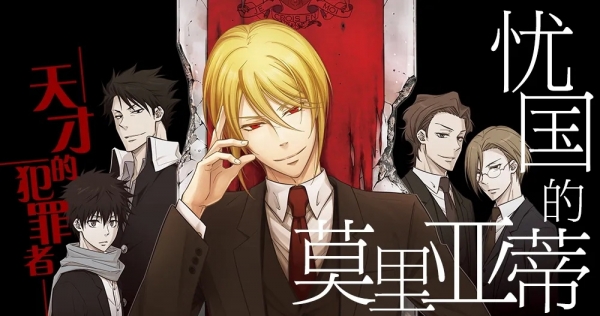忧国的莫里亚蒂 电子漫画高清版资源下载【1-7卷-66话连载】【MOBI格式】【电子版漫画】-DXM66卡通站