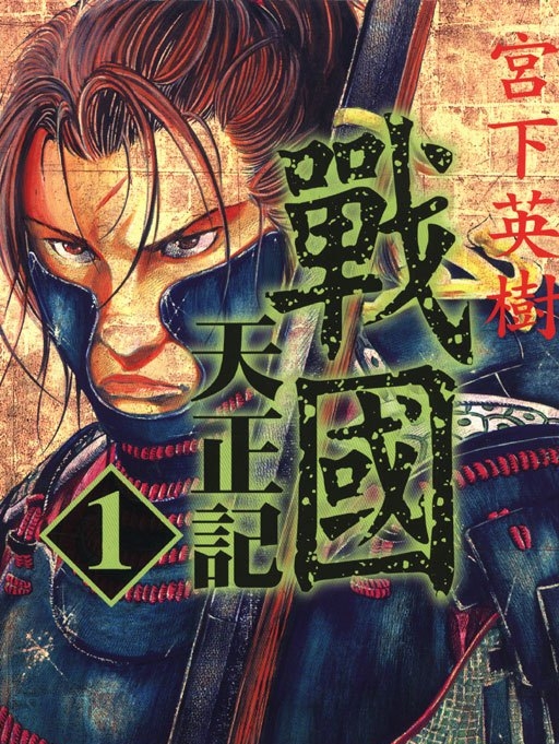 战国天正记 电子漫画高清版资源下载【1-15卷完结】【MOBI格式】【电子版漫画】-DXM66卡通站