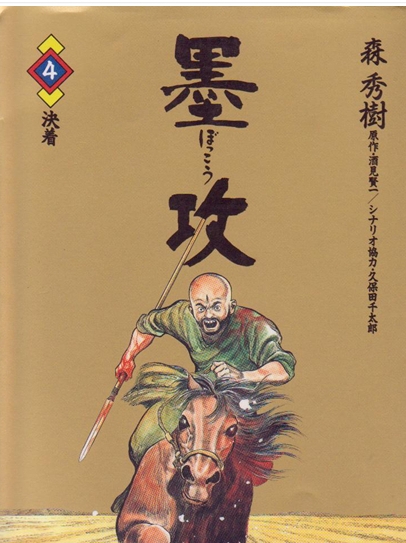 墨攻 电子漫画高清版资源下载【1-8卷完结】【MOBI格式】【电子版漫画】-DXM66卡通站