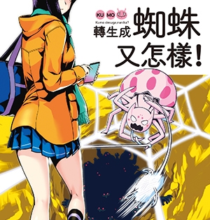 转生成蜘蛛又怎样 电子漫画高清版资源下载【1-9卷连55话】【MOBI格式】【电子版漫画】-DXM66卡通站