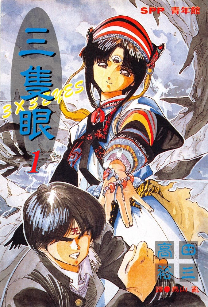 三只眼3X3 EYES电子漫画高清版资源下载【1-40卷完结】【PDF格式】【电子版漫画】-DXM66卡通站
