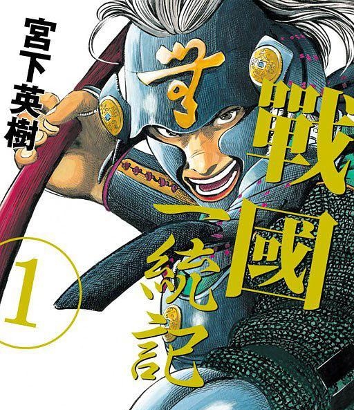 《战国》宫下英树创作 PDF电子漫画【01-15卷完结】—–Kindle/JPG/PDF/Mobi-DXM66卡通站