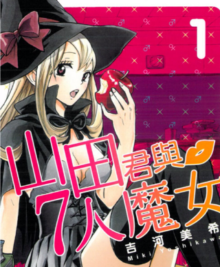 山田君与7人魔女 电子漫画高清版资源下载【1-28卷完结】【MOBI格式】【电子版漫画】-DXM66卡通站