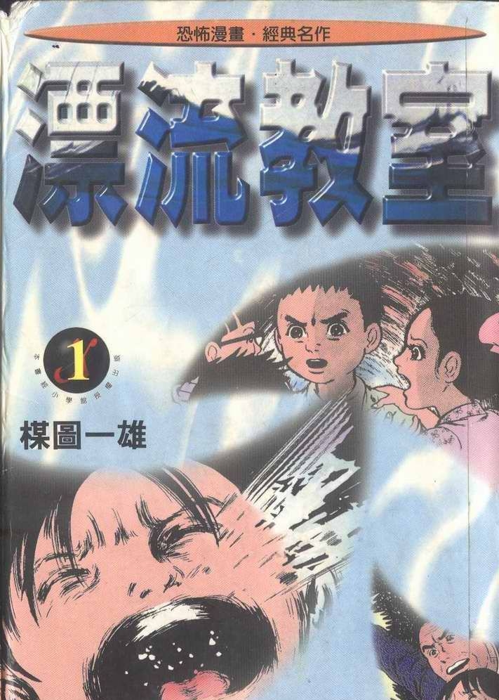 《漂流教室》楳图一雄 MOBI&PDF电子漫画【01-10卷完结】—–Kindle/JPG/PDF/Mobi-DXM66卡通站