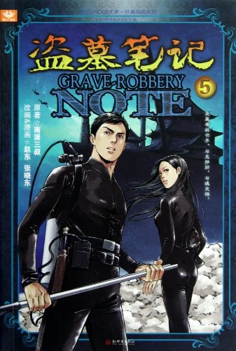 盗墓笔记 电子漫画高清版资源下载【1-10卷完结】【PDF/MOBI格式】【电子版漫画】-DXM66卡通站