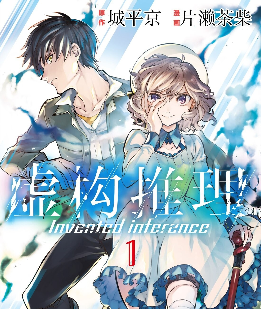 虚构推理 电子漫画高清版资源下载【1-13卷连43话连载】【PDF/MOBI格式】【电子版漫画】-DXM66卡通站