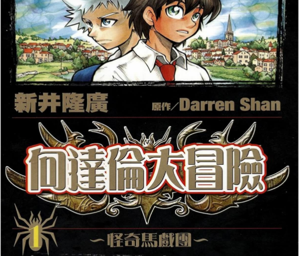 向达伦大冒险 电子漫画高清版资源下载【1-12卷完结】【PDF/MOBI格式】【电子版漫画】-DXM66卡通站