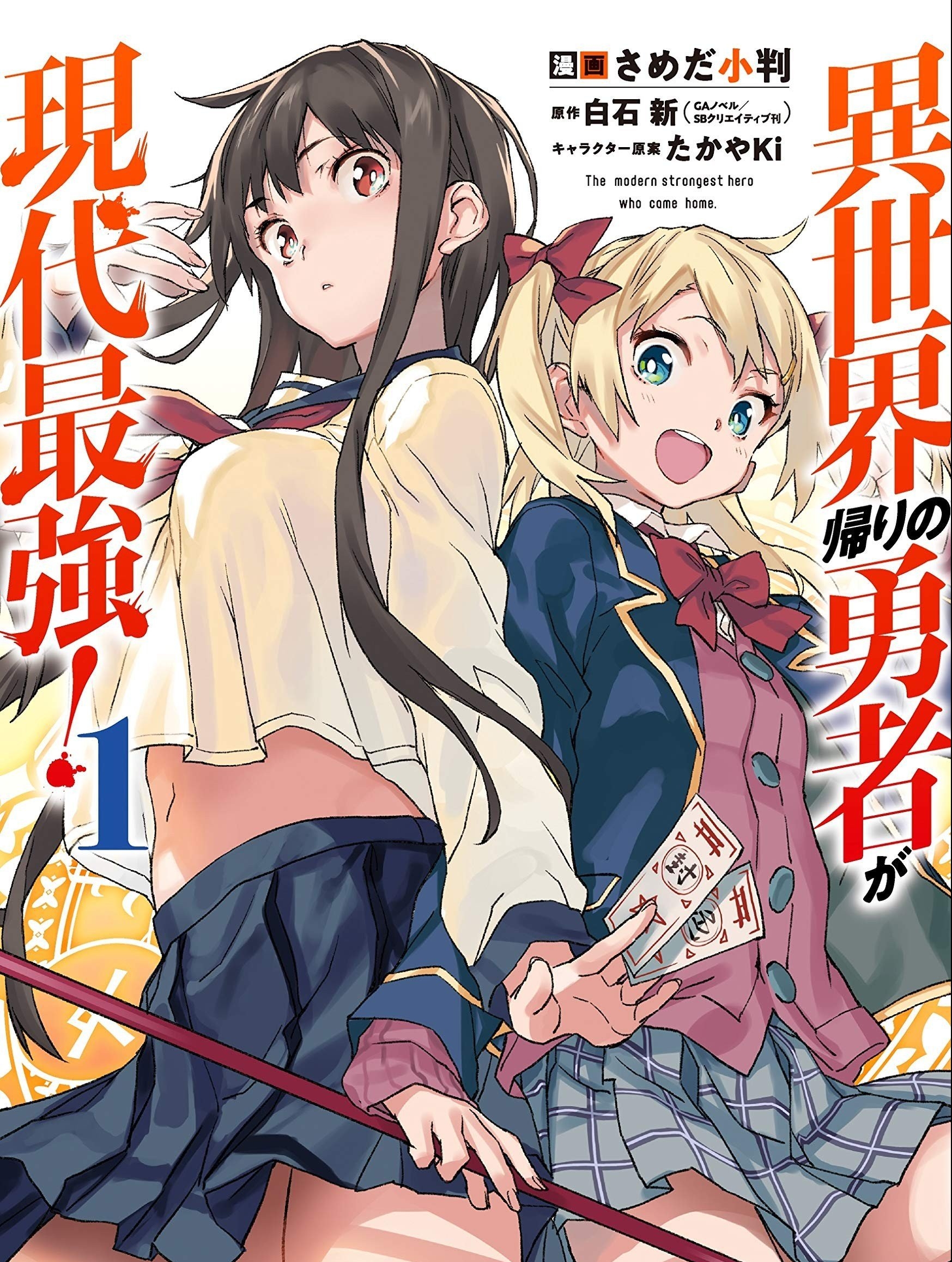 《异世界回归勇者在现代无双》白石新创作 PDF版漫画下载【1-22话连载】-DXM66卡通站