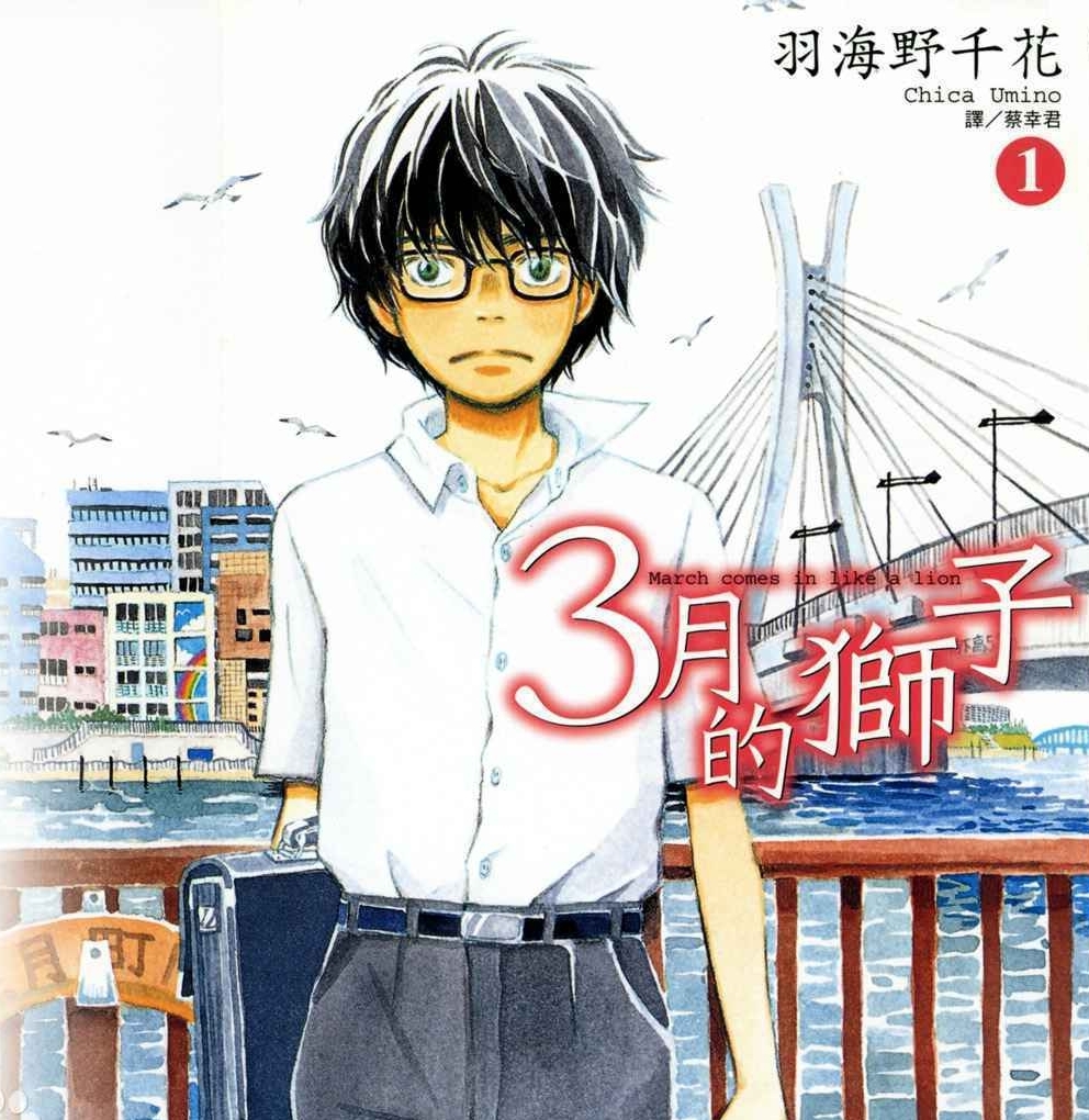 3月的狮子 电子漫画高清版资源下载【1-15卷连173话】【MOBI格式】【电子版漫画】-DXM66卡通站