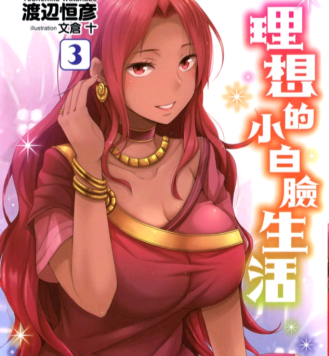 理想的小白脸生活 电子漫画高清版资源下载【1-46话连载】【PDF格式】【电子版漫画】-DXM66卡通站