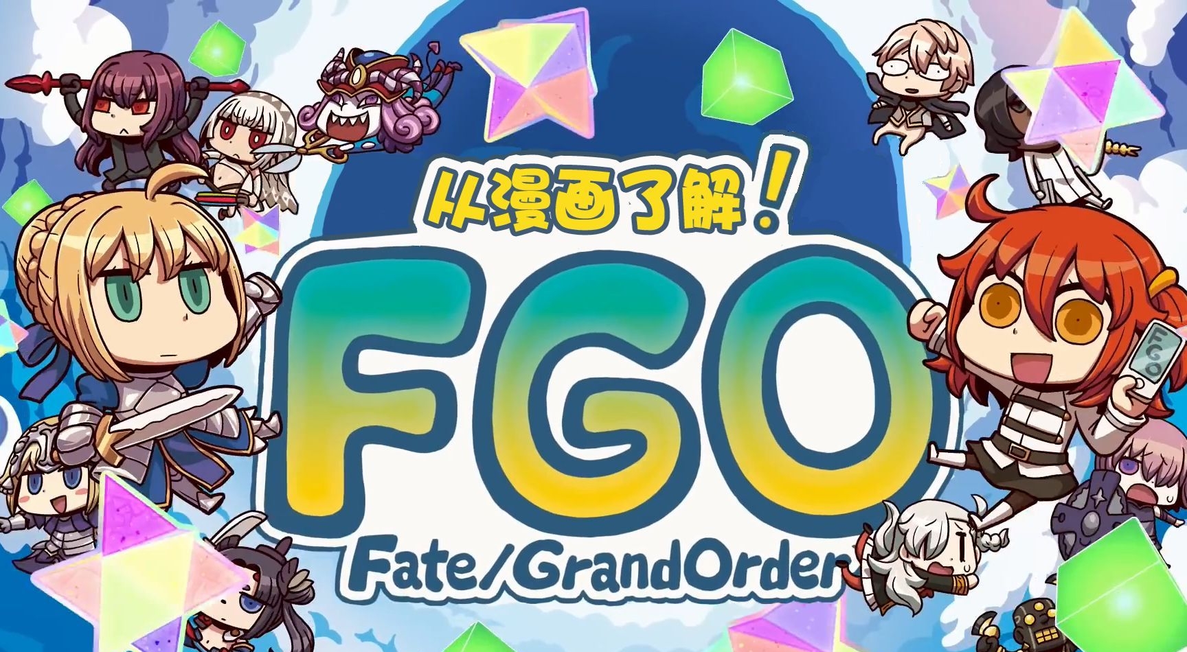 从漫画了解FGO  电子漫画高清版资源下载【1-200话连载】【MOBI格式】【电子版漫画】-DXM66卡通站