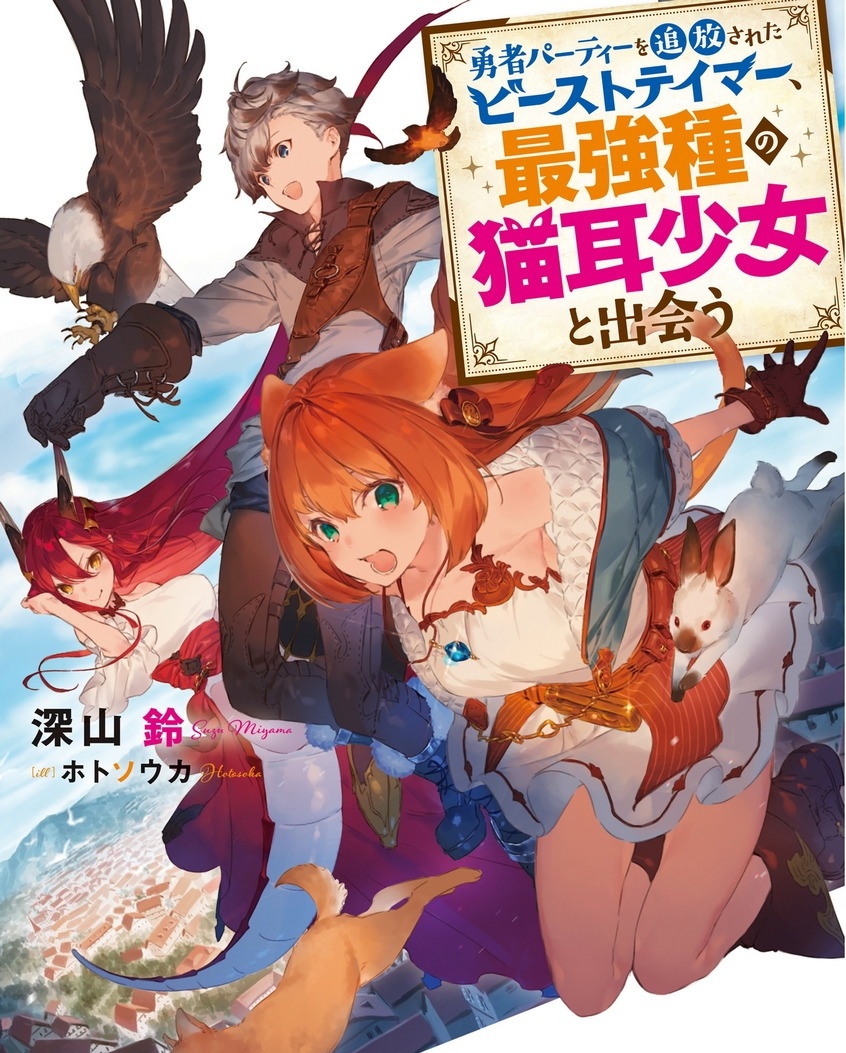 被勇者队伍开除的驭兽师  电子漫画高清版资源下载【1-50话连载】【MOBI格式】【电子版漫画】-DXM66卡通站