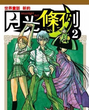 月光条例 电子漫画高清版资源下载【1-29卷完结】【PDF格式】【电子版漫画】-DXM66卡通站