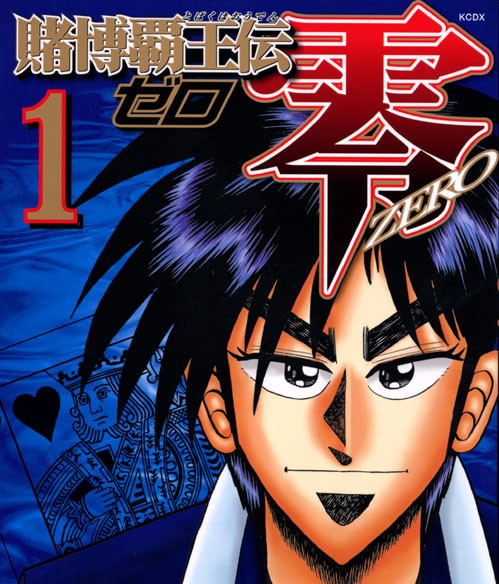 赌博霸王传零 电子漫画高清版资源下载【1-18卷完结】【PDF/MOBI格式】【电子版漫画】-DXM66卡通站