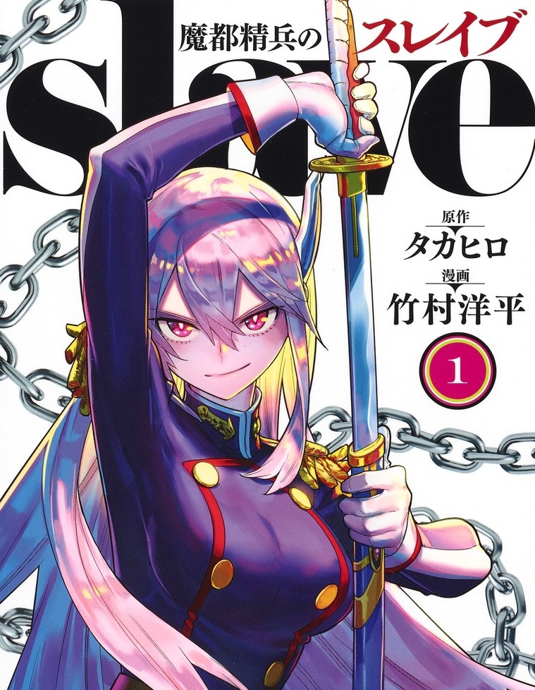 《魔都精兵的奴隶》竹村洋平创作 PDF版资源下载【01-15卷连125-149话+番外连载】【电子版漫画】-DXM66卡通站