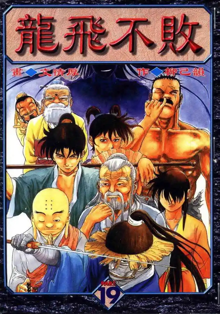龙飞不败 电子漫画高清版资源下载【1-23卷完结】【PDF/MOBI格式】【电子版漫画】-DXM66卡通站