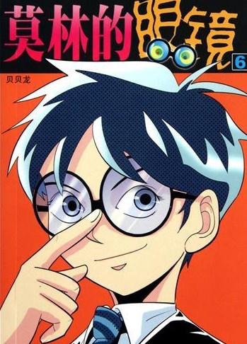 莫林的眼镜 PDF/MOBI版高清电子版漫画资源下载【1-43话完结】Kindle资源精品-DXM66卡通站