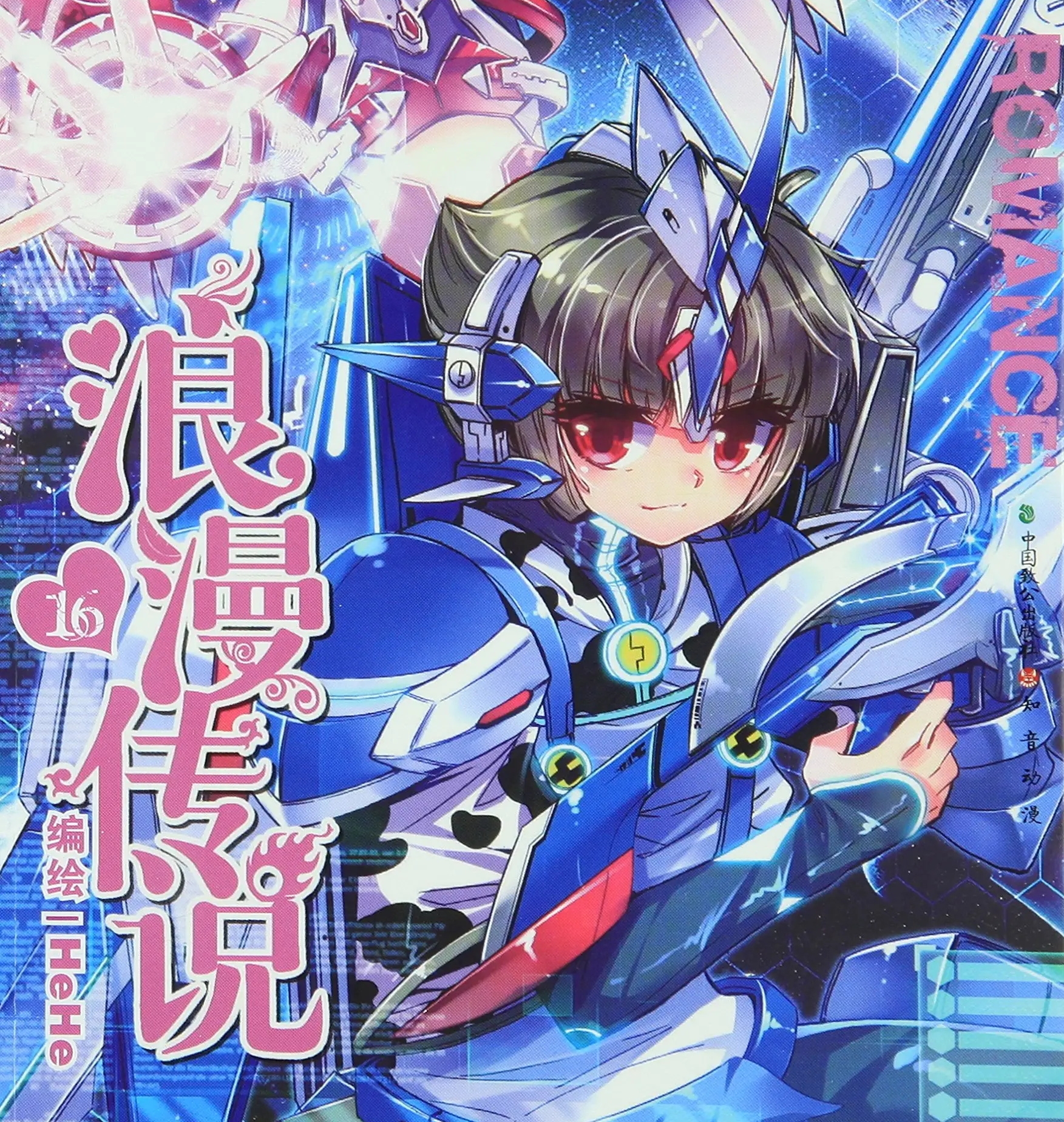 浪漫传说 PDF/MOBI版高清电子漫画资源下载【1-160话+番外卷完结】Kindle资源精品-DXM66卡通站