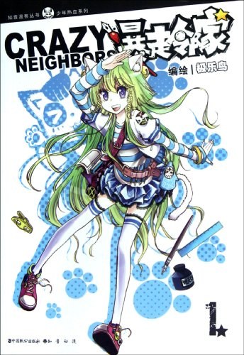暴走邻家1漫画PDF/MOBI格式【1-20卷完结】高清电子版Kindle资源-DXM66卡通站