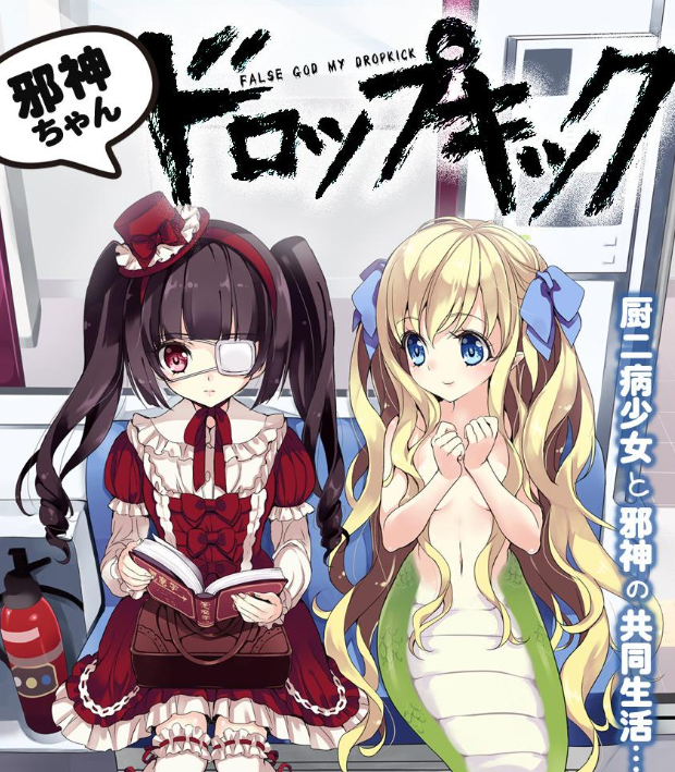 邪神与厨二病少女漫画 MOBI格式高清资源下载【1-190话连载】Kindle电子漫画资源精品-DXM66卡通站
