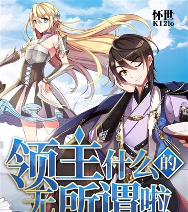 领主什么的无所谓啦漫画 MOBI格式高清资源下载【1-109话完结】Kindle电子漫画资源精品-DXM66卡通站