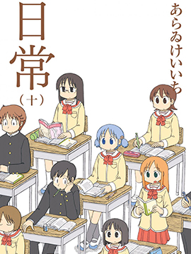 日常漫画 MOBI格式高清资源下载【1-10卷完结】Kindle电子漫画资源精品-DXM66卡通站