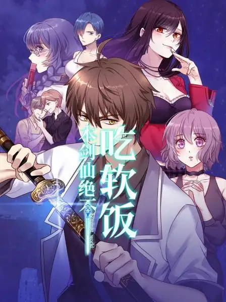 本剑仙绝不吃软饭漫画 PDF格式高清资源下载【1-259话连载】Kindle电子漫画资源精品-DXM66卡通站