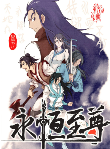 永恒至尊漫画 PDF格式高清资源下载【1-310话连载】Kindle电子漫画资源精品-DXM66卡通站