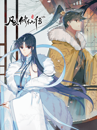 《凡人修仙传》忘语创作作 MOBI&PDF版漫画下载【第00-237话连载】-DXM66卡通站