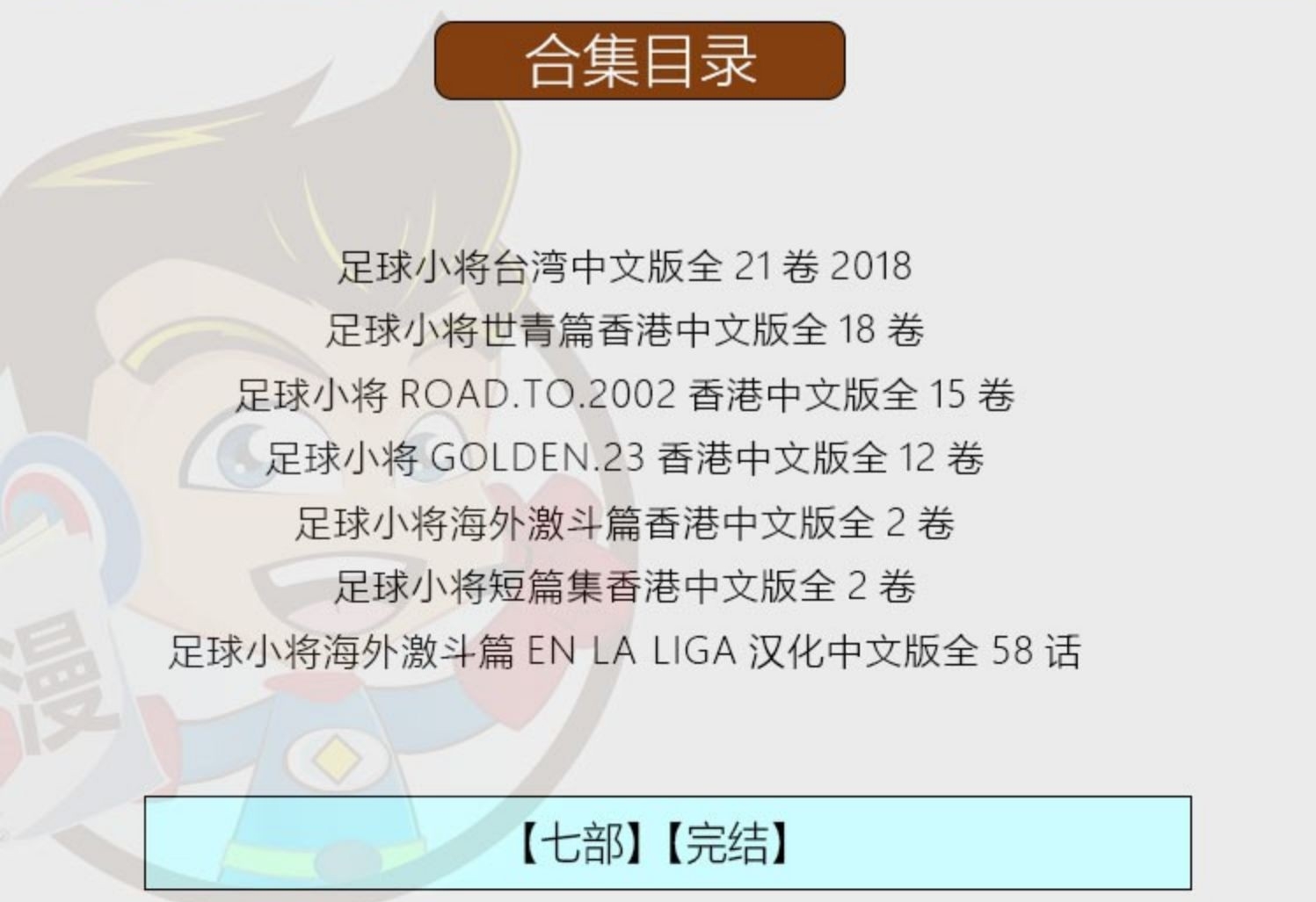 图片[1]-足球小将漫画合集 PDF格式高清资源下载【1-7部完结】Kindle电子漫画资源精品-DXM66卡通站