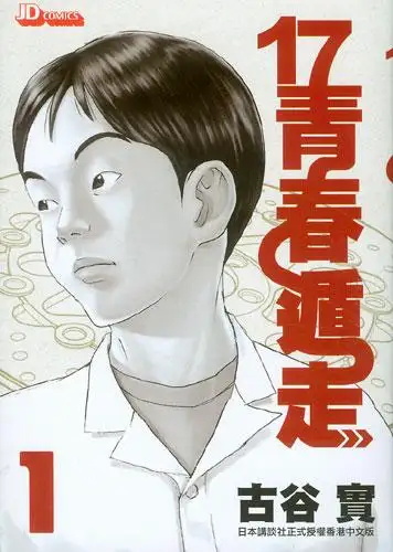 17青春遁走漫画 PDF格式高清资源下载【1-6卷完结】Kindle电子漫画资源精品-DXM66卡通站