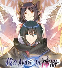 我在人间玩神器漫画 MOBI格式高清资源下载【1-97话完结】Kindle电子漫画资源精品-DXM66卡通站