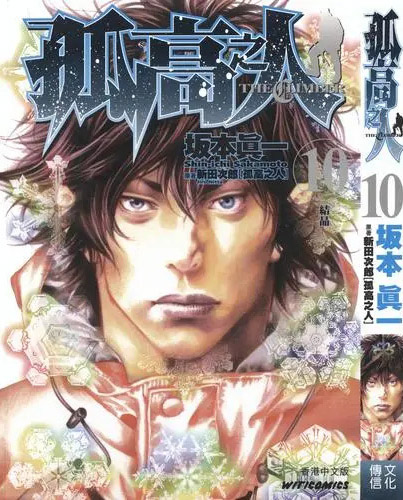 孤高之人漫画 PDF&MOBI格式高清资源下载【1-17卷完结】Kindle电子漫画资源精品