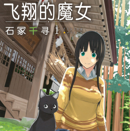 飞翔的魔女漫画 MOBI格式高清资源下载【1-9卷连61话连载】Kindle电子漫画资源精品-DXM66卡通站