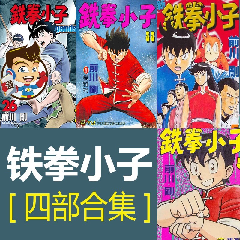 铁拳小子四部合集漫画 PDF格式高清资源下载【1-4部合集完结】Kindle电子漫画资源精品-DXM66卡通站