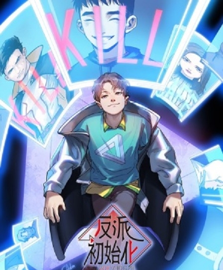 反派初始化漫画 PDF格式高清资源下载【1-85话连载】Kindle电子漫画资源精品-DXM66卡通站