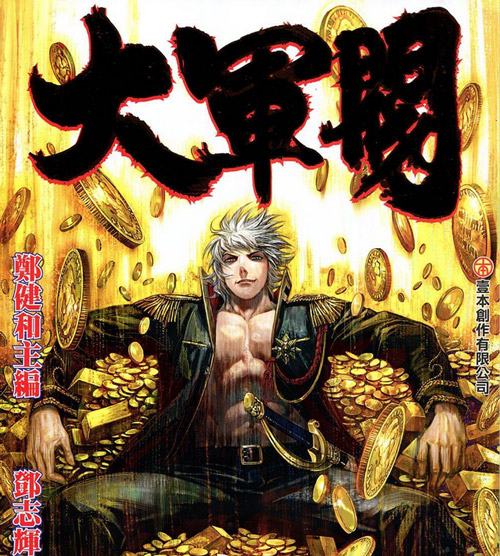 大军阀漫画 PDF/MOBI格式高清资源下载【1-55话完结】Kindle电子漫画资源精品-DXM66卡通站
