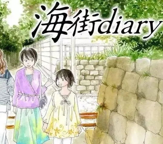 《海街日记》漫画 PDF/MOBI格式高清资源下载【1-9卷完结】Kindle电子漫画资源精品-DXM66卡通站