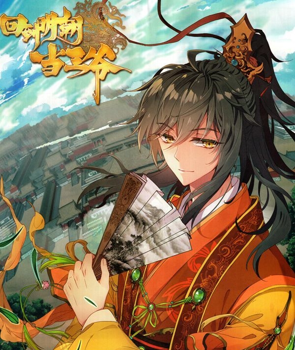 回到明朝当王爷漫画 MOBI格式高清资源下载【1-78话连载】Kindle电子漫画资源精品-DXM66卡通站