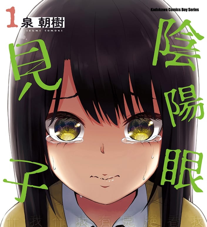 《阴阳眼见子/看得见的女孩》泉朝树创作 MOBI电子漫画【01-9卷连载】—–Kindle/JPG/PDF/Mobi-DXM66卡通站