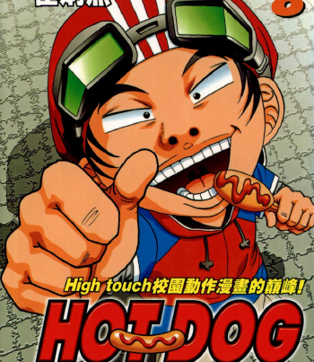 热狗 电子漫画高清版资源下载【1-33卷完结】【PDF格式】【电子版漫画】-DXM66卡通站